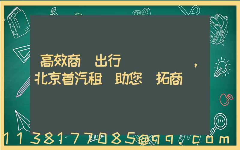 高效商務出行，北京首汽租車助您開拓商機